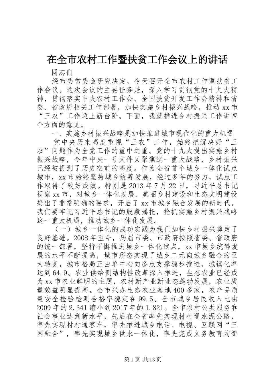 在全市农村工作暨扶贫工作会议上的讲话_第1页