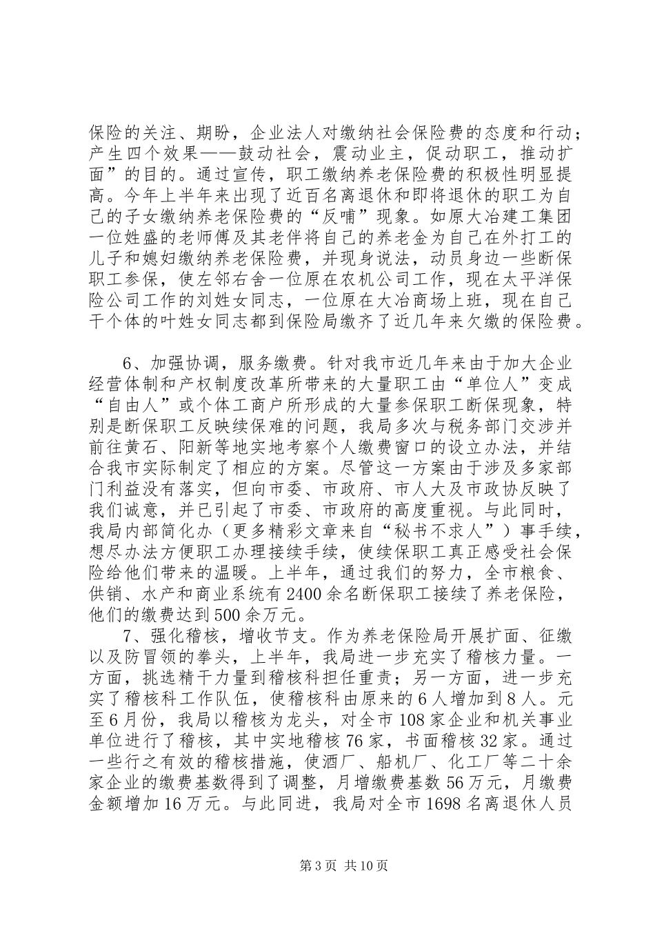 养老保险局上半年工作总结及下半年工作计划 _第3页