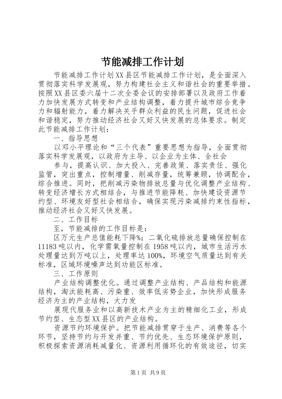 节能减排工作计划 _第1页