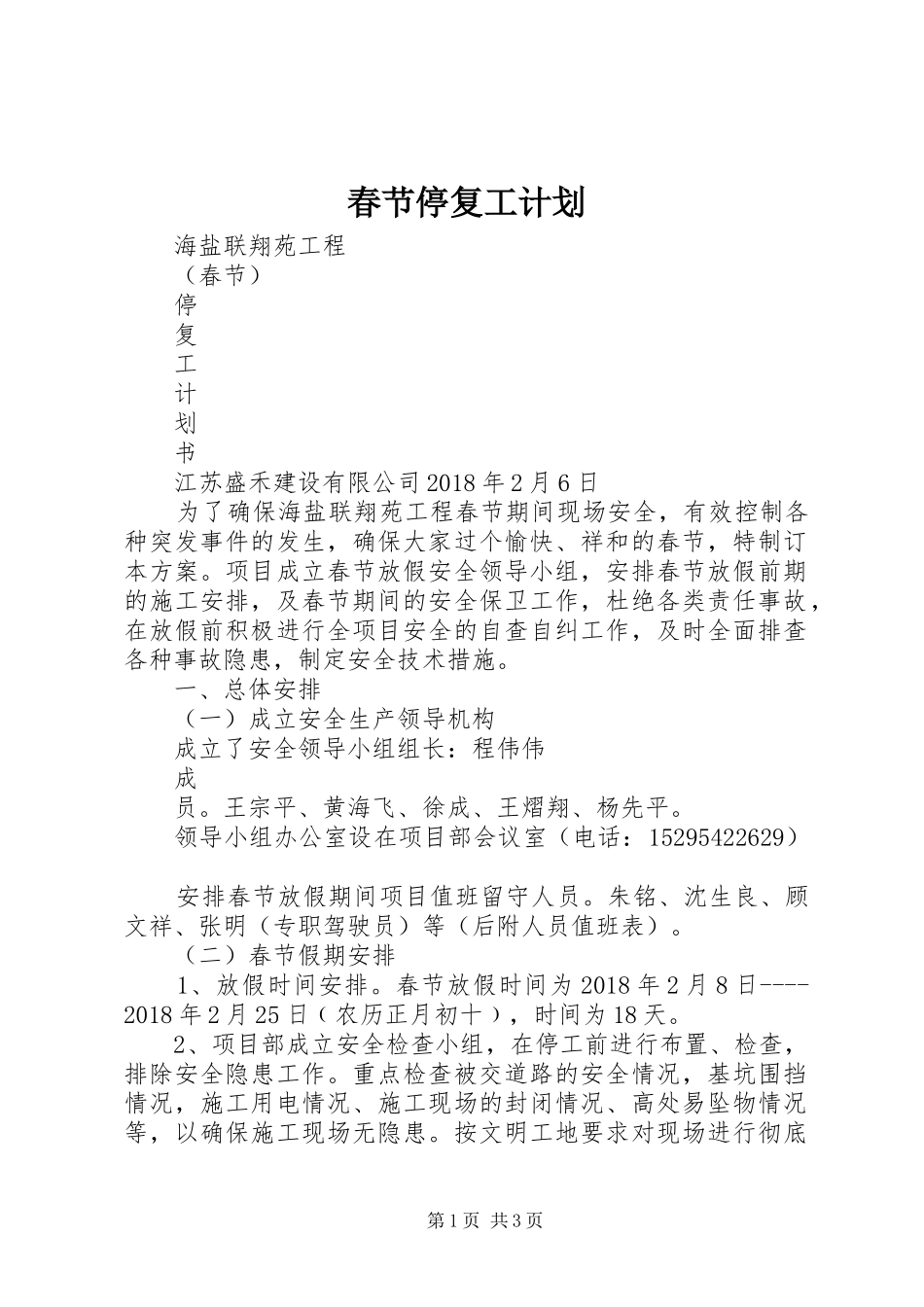 春节停复工计划 _第1页
