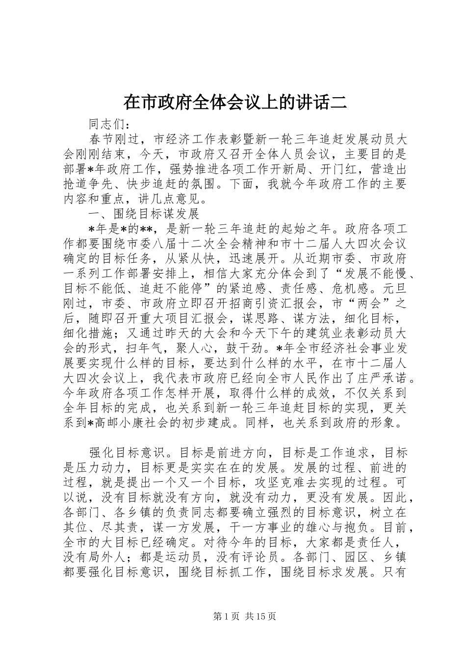 在市政府全体会议上的讲话二_第1页
