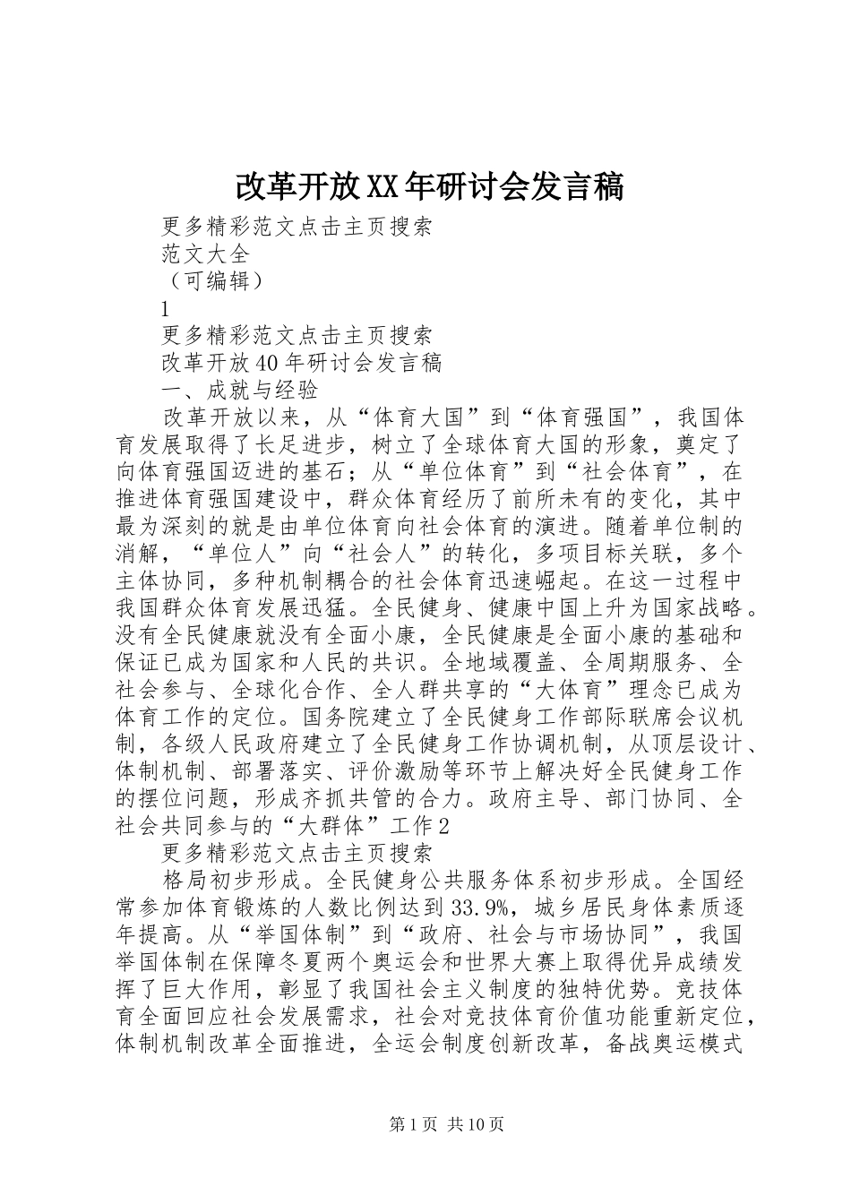 改革开放XX年研讨会发言稿_第1页
