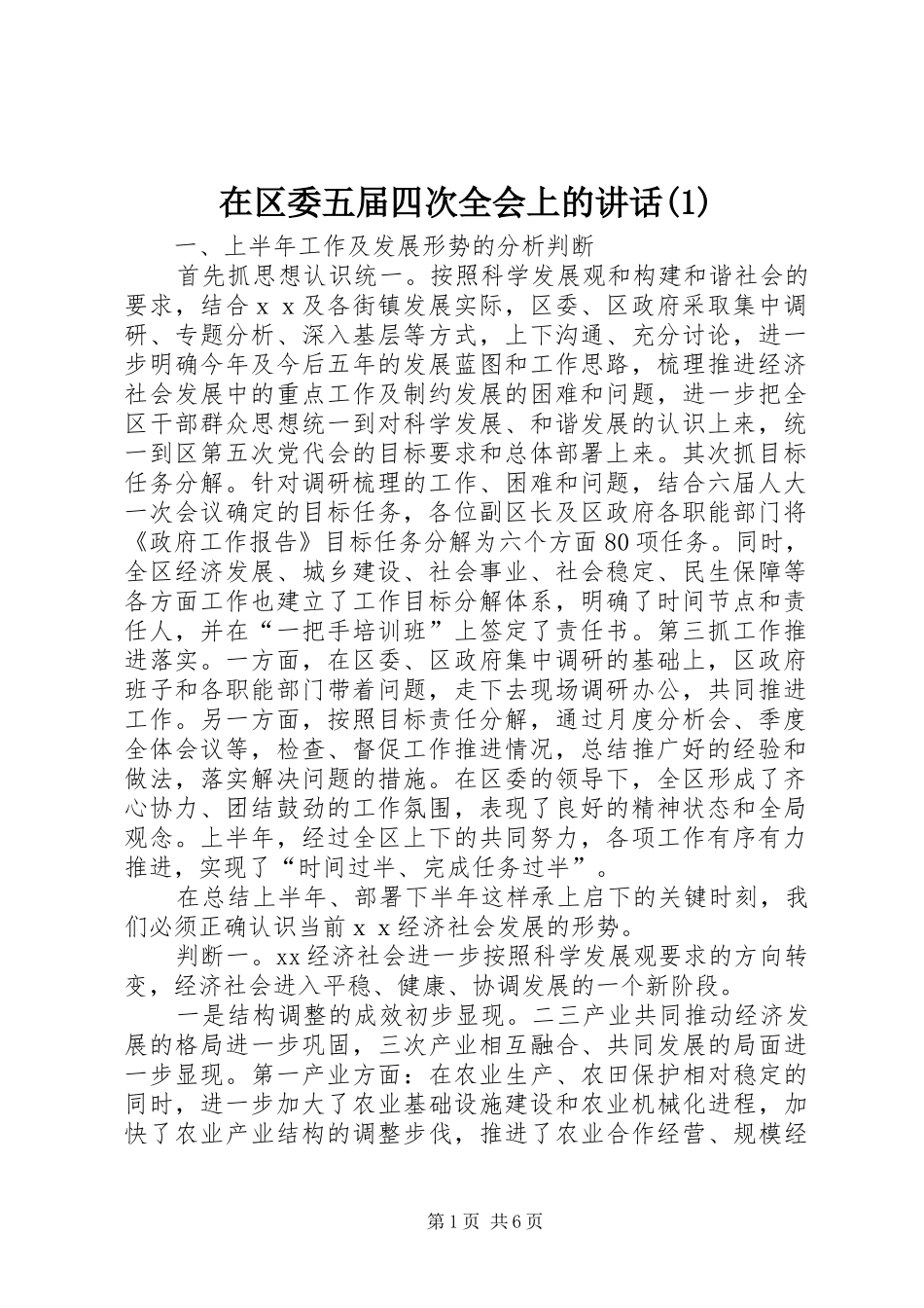 在区委五届四次全会上的讲话(1)_第1页