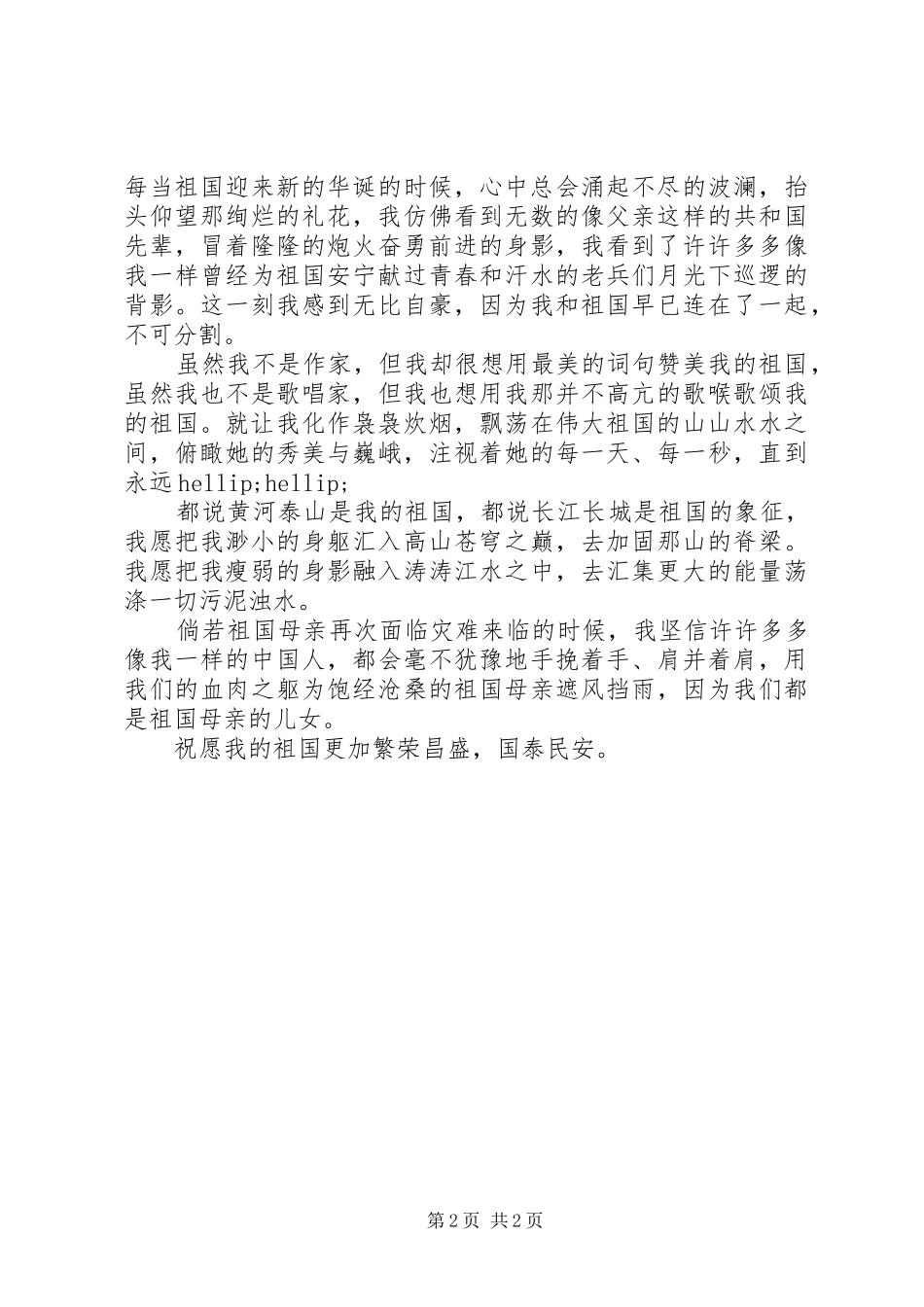 部队庆祝建国70周年演讲稿_第2页