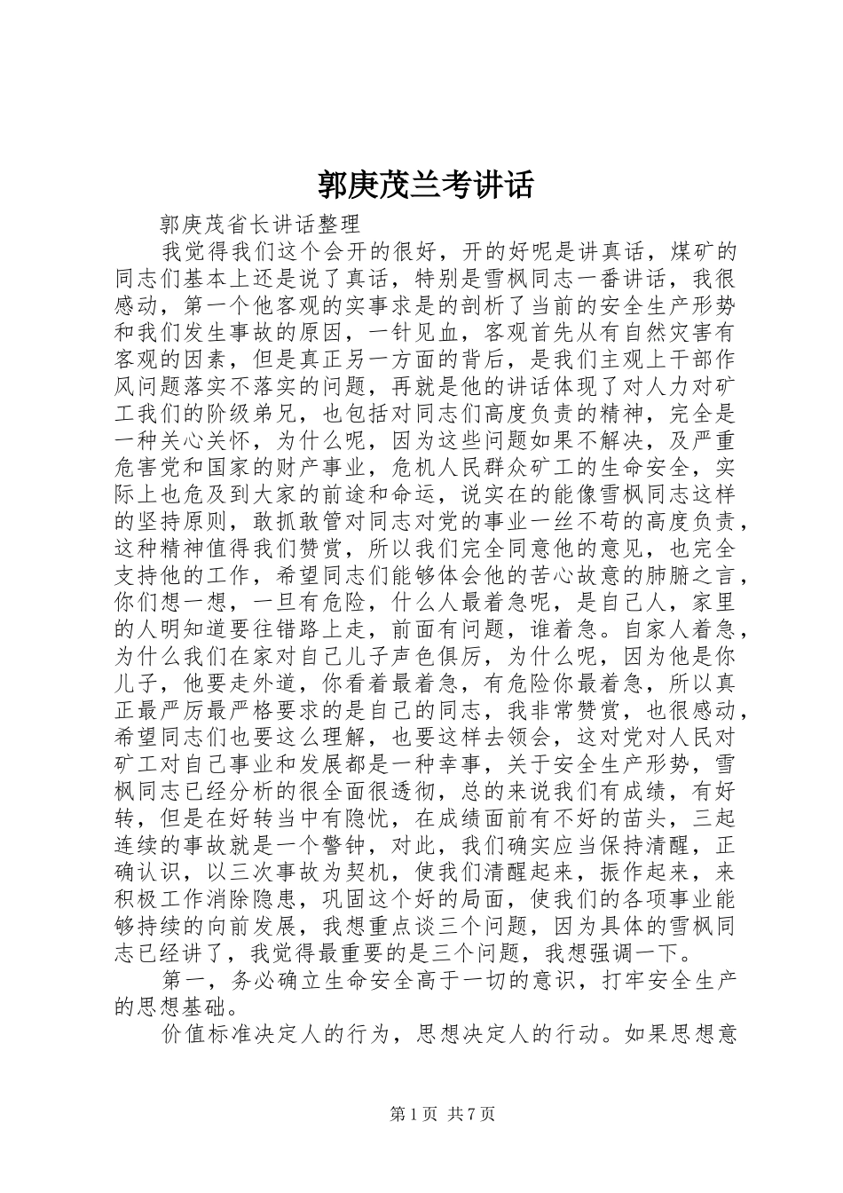 郭庚茂兰考讲话_4_第1页