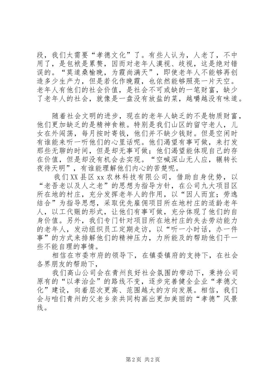 孝美村官演讲稿_第2页