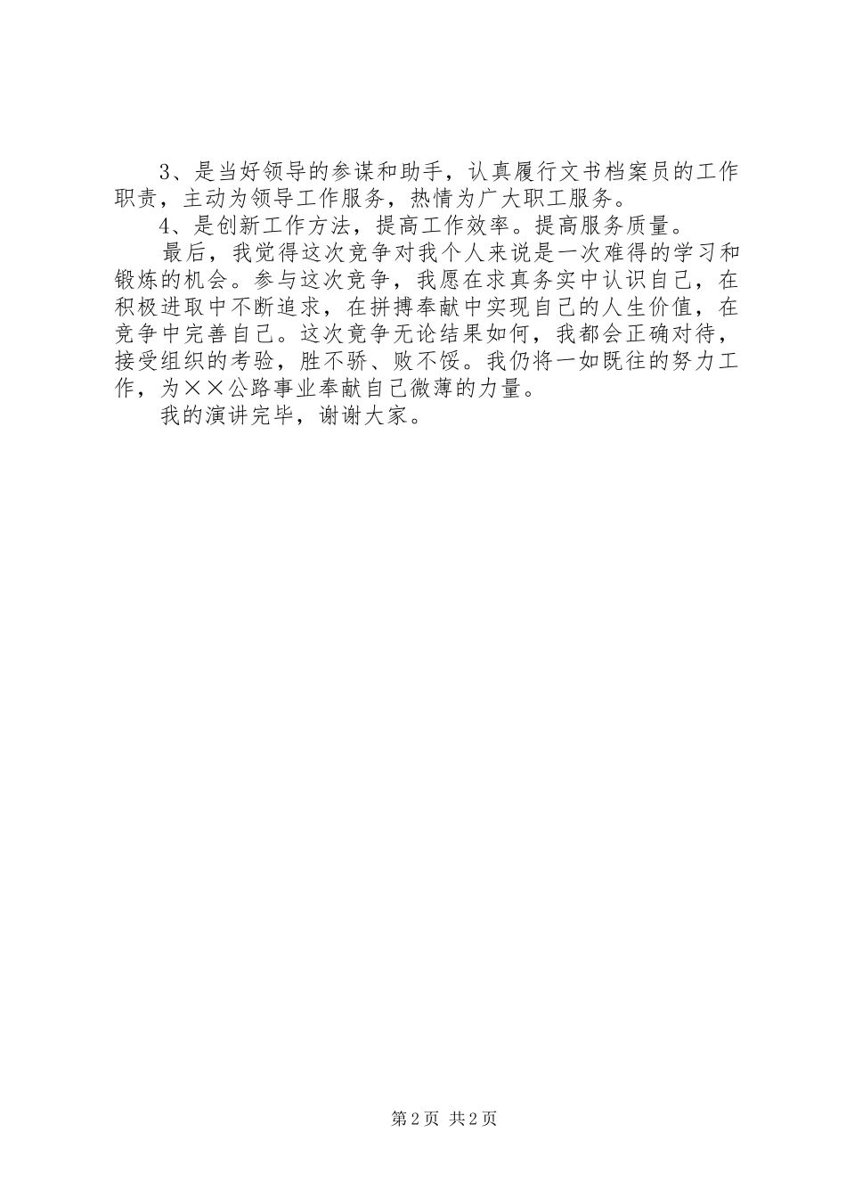 分局办公室文员精彩竞聘演讲稿_第2页