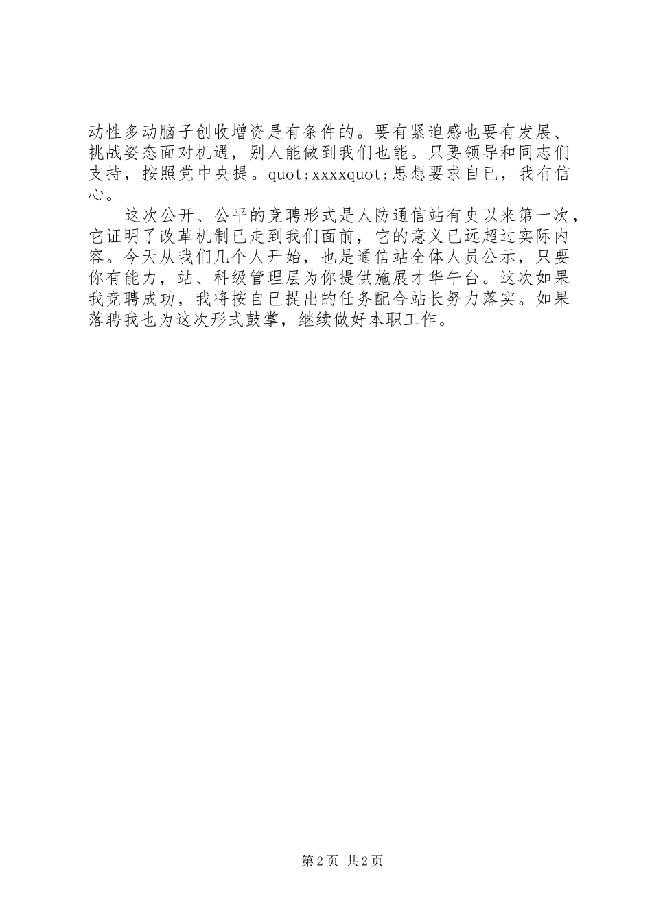 最新电信通信站科员竞职演讲辞_第2页