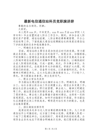 最新电信通信站科员竞职演讲辞