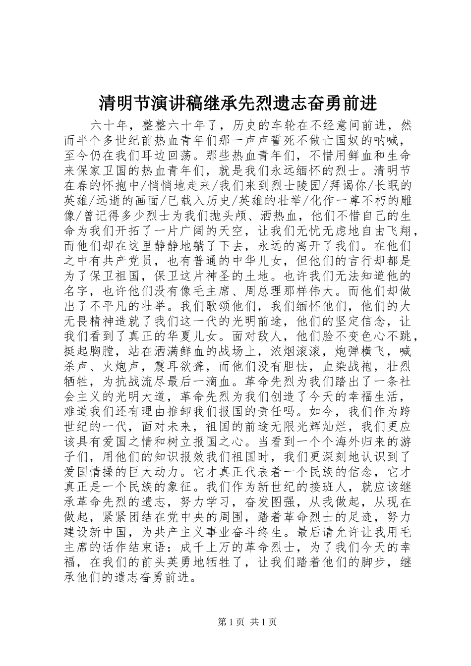 清明节演讲稿继承先烈遗志奋勇前进_第1页
