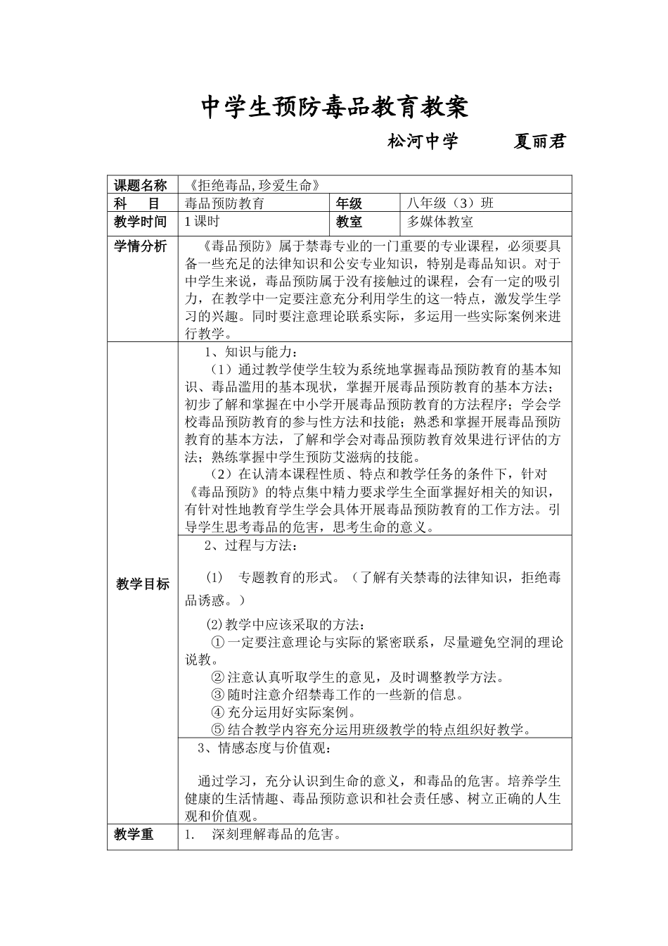 中学生预防毒品教育教案_第1页