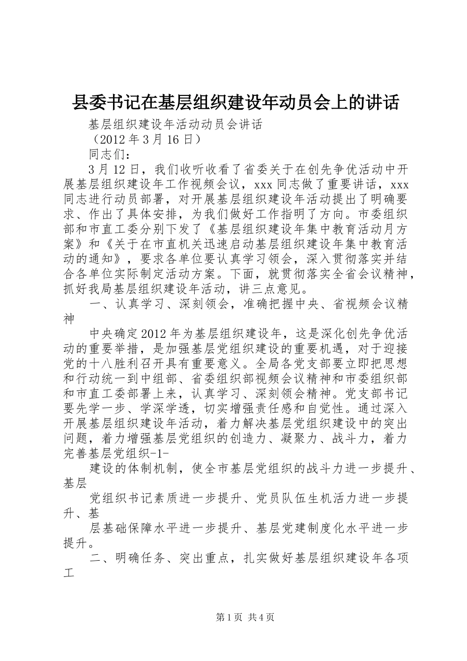 县委书记在基层组织建设年动员会上的讲话_第1页