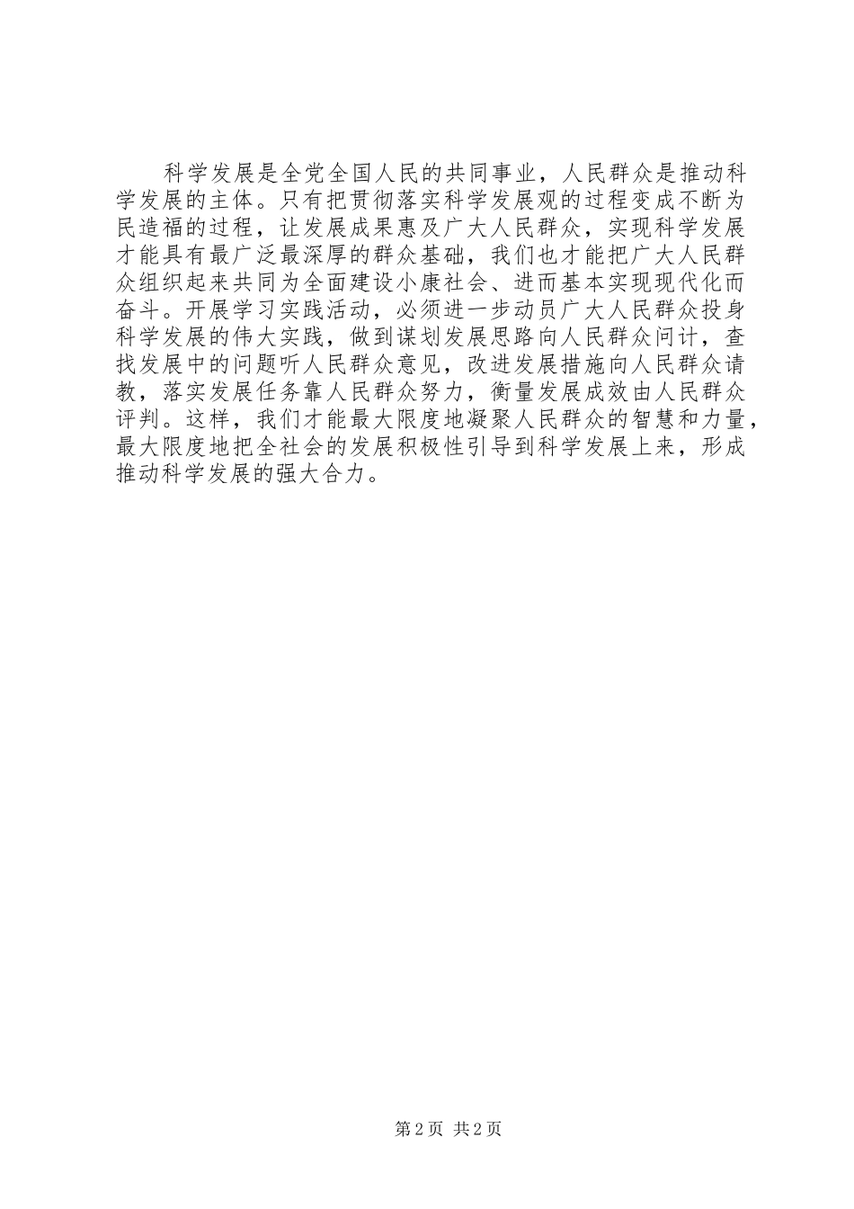 优秀心得体会范文：学习贯彻胡总书记9.19日讲话精神心得：形成推动科学发展的强大力量_第2页