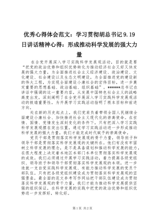 优秀心得体会范文：学习贯彻胡总书记9.19日讲话精神心得：形成推动科学发展的强大力量