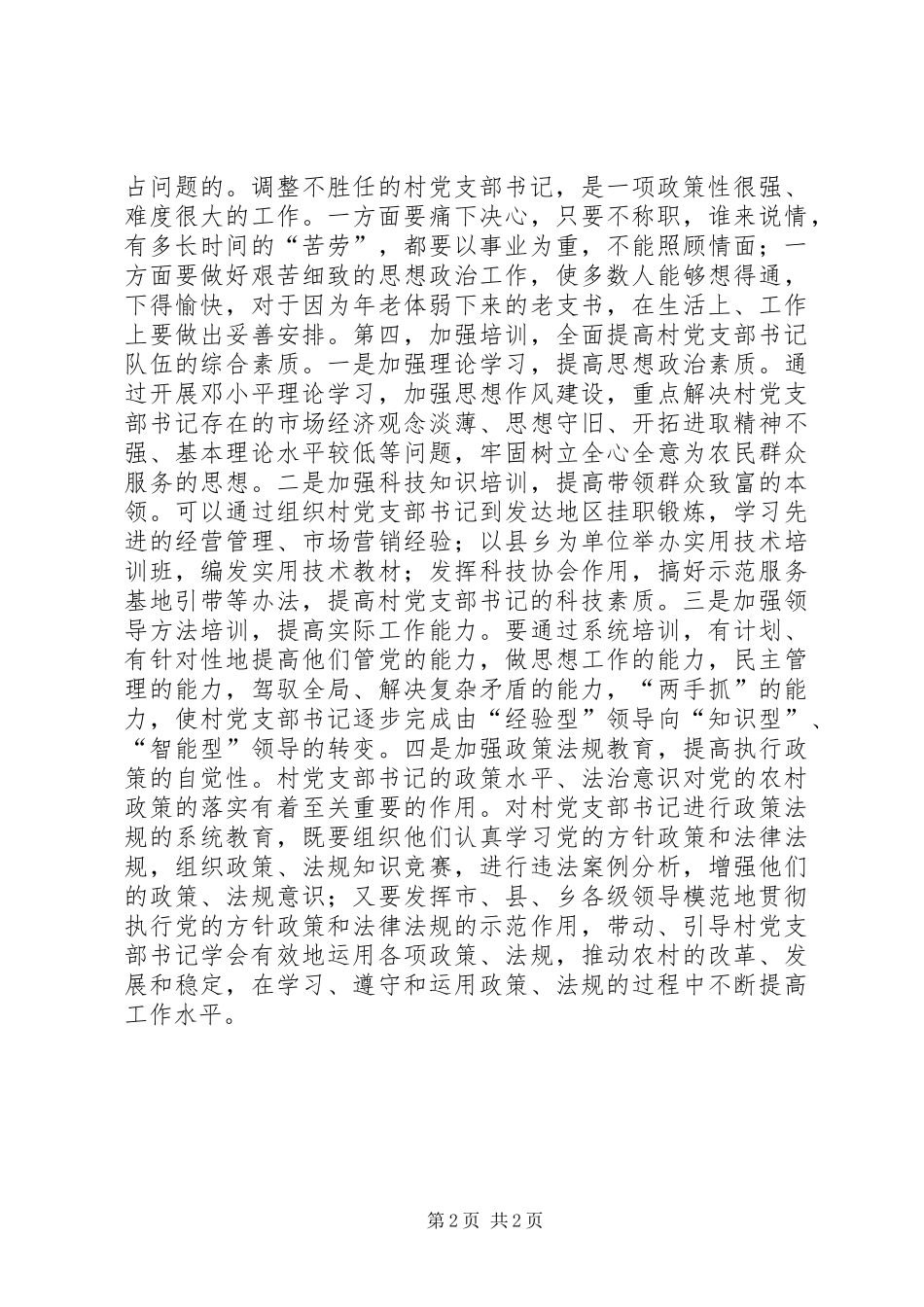 建设高素质的村党支部书记队伍讲话稿_第2页