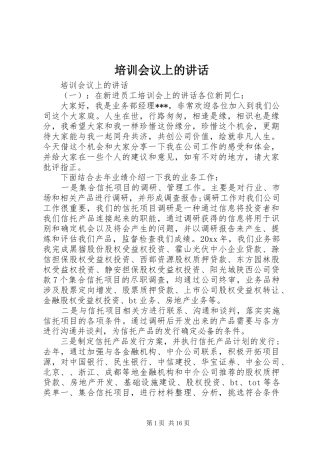 培训会议上的讲话