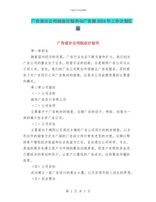 广告设计公司创业计划书与广告部2024年工作计划汇编
