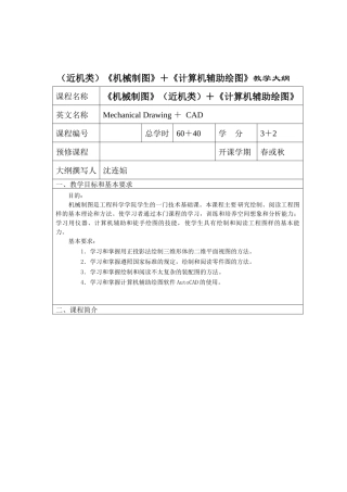 (近机类)机械制图计算机辅助绘图教学大纲