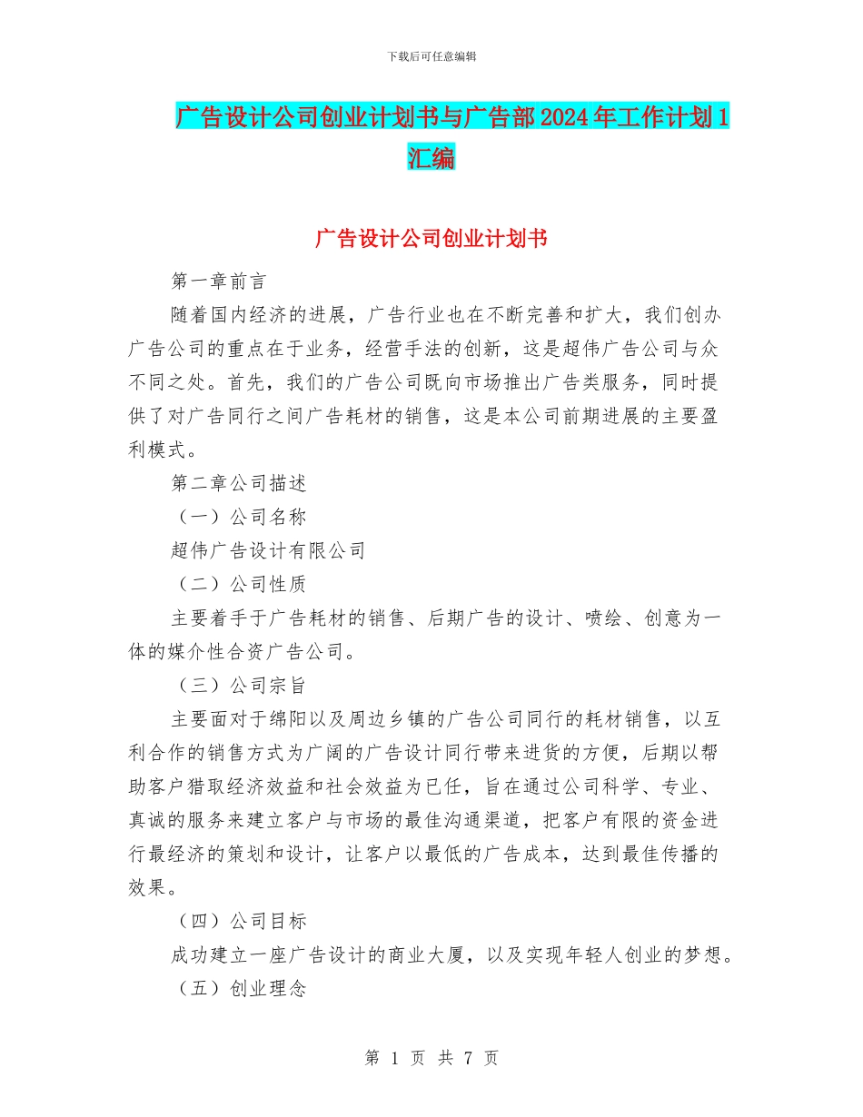 广告设计公司创业计划书与广告部2024年工作计划1汇编_第1页