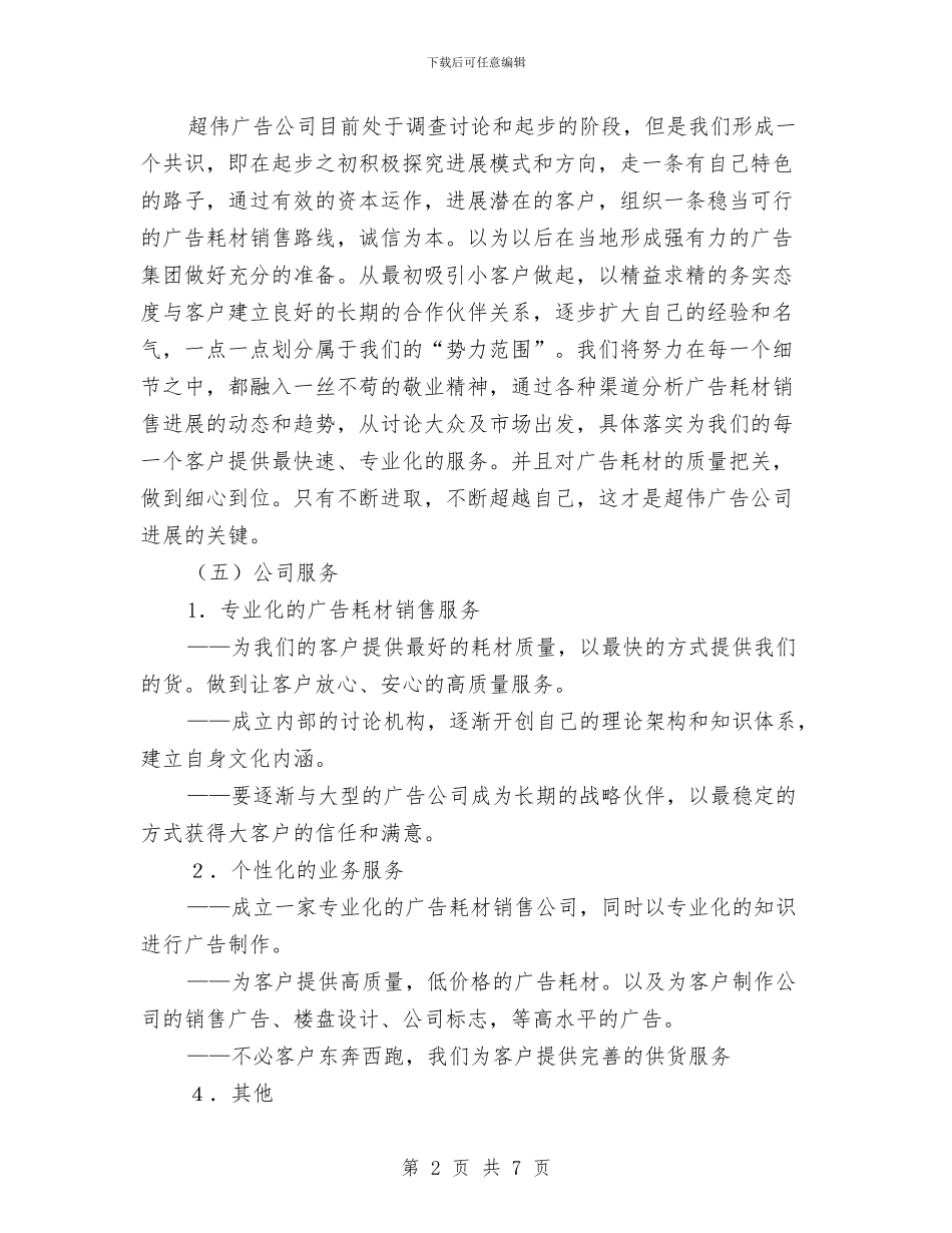 广告设计公司创业计划书与广告部2024年工作计划1汇编_第2页