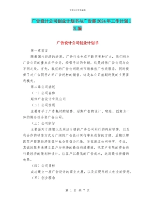 广告设计公司创业计划书与广告部2024年工作计划1汇编