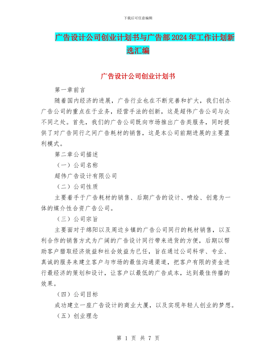 广告设计公司创业计划书与广告部2024年工作计划新选汇编_第1页