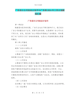 广告设计公司创业计划书与广告部2024年工作计划新选汇编