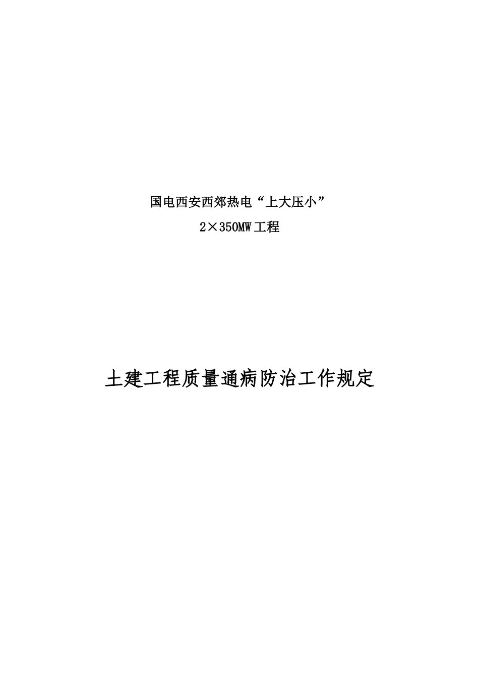 热电工程建设土建工程质量通病防治工作规定(试行)_第2页