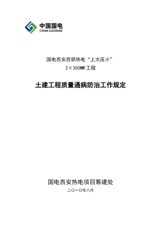 热电工程建设土建工程质量通病防治工作规定(试行)