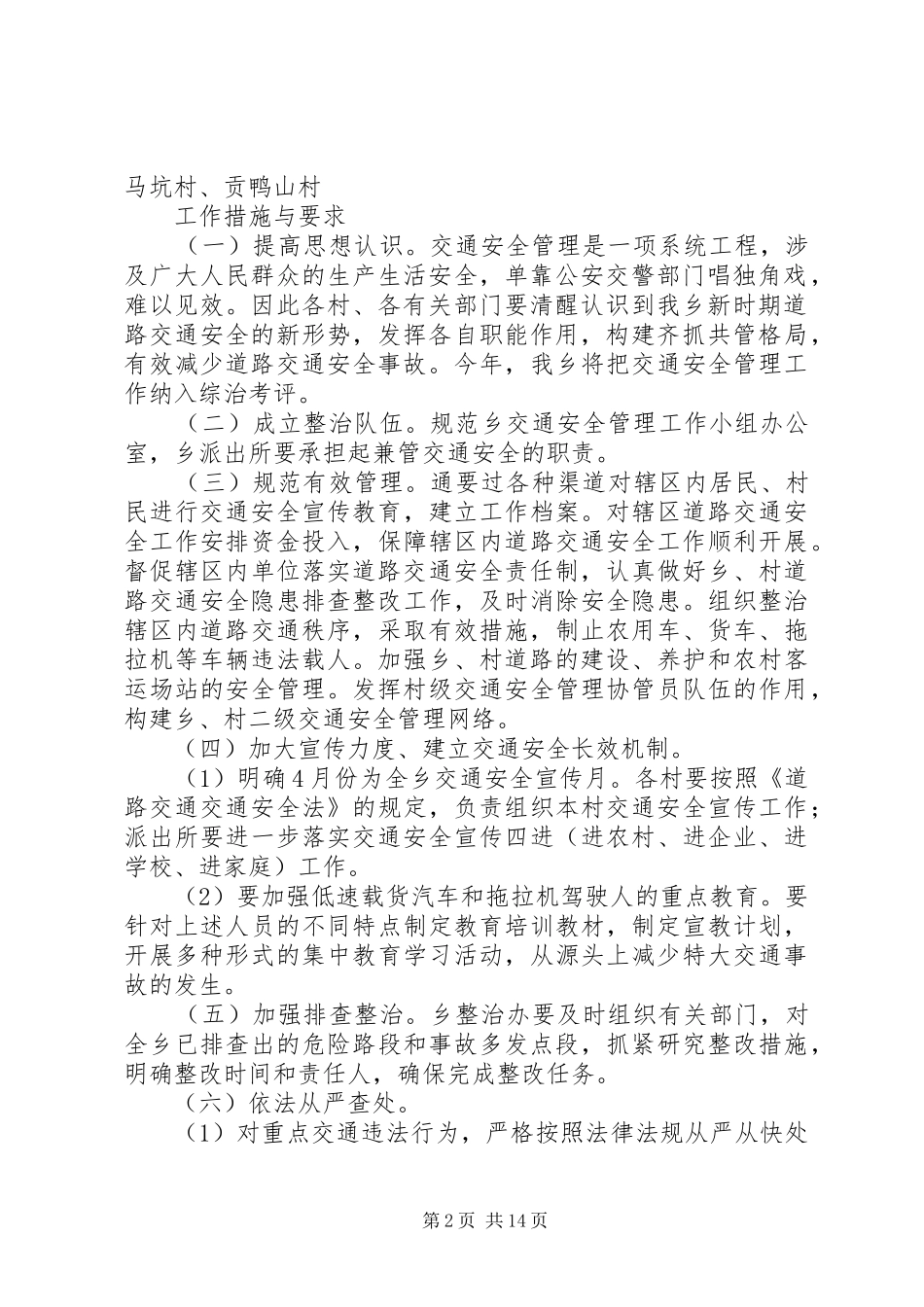 道路交通安全工作计划范文4篇_第2页