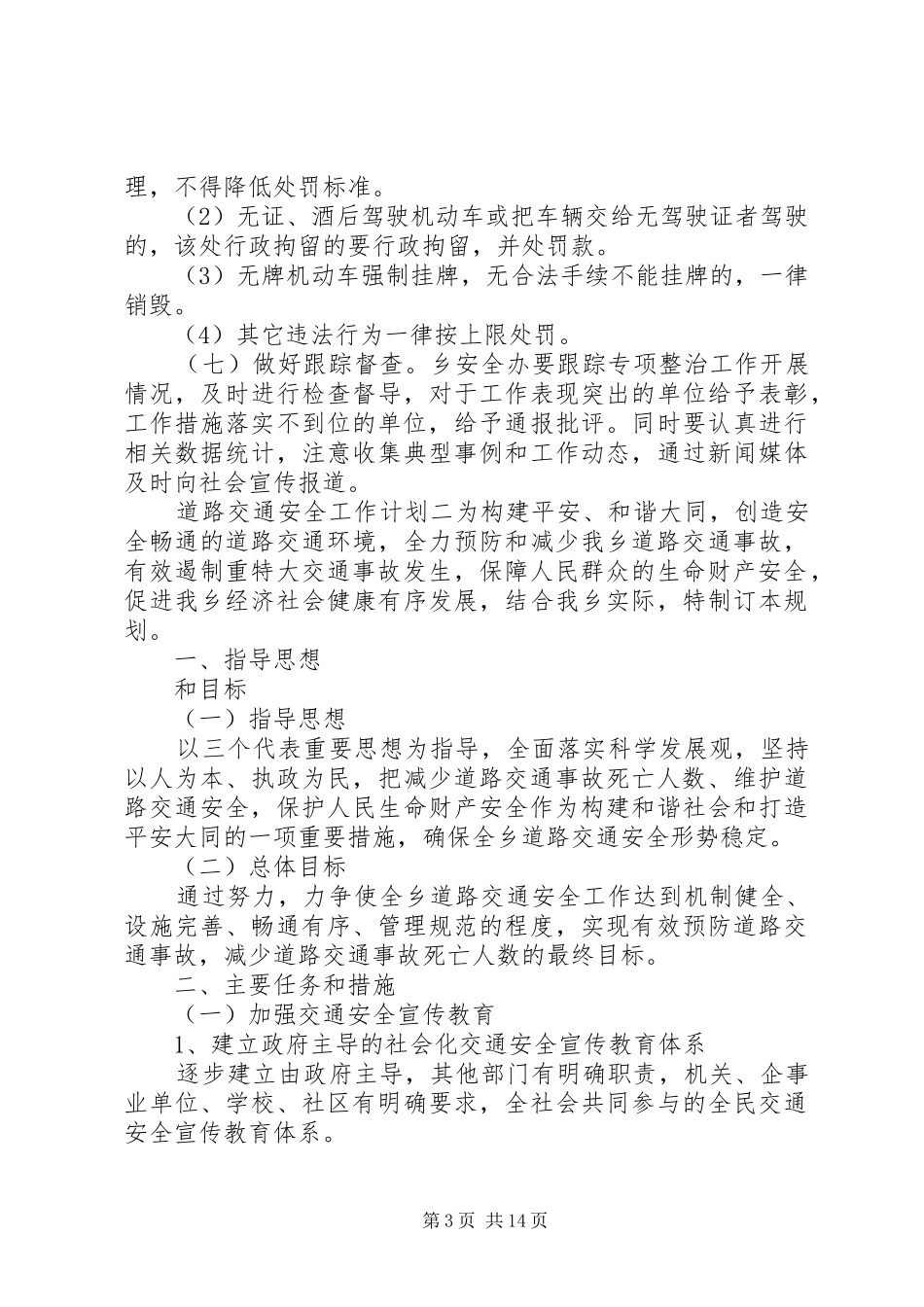 道路交通安全工作计划范文4篇_第3页