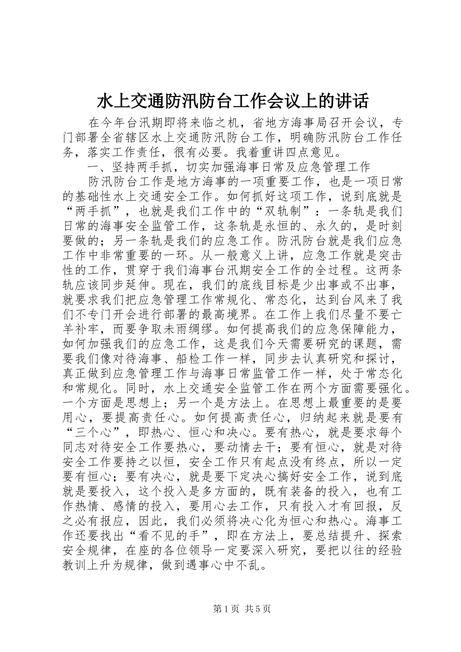 水上交通防汛防台工作会议上的讲话_第1页