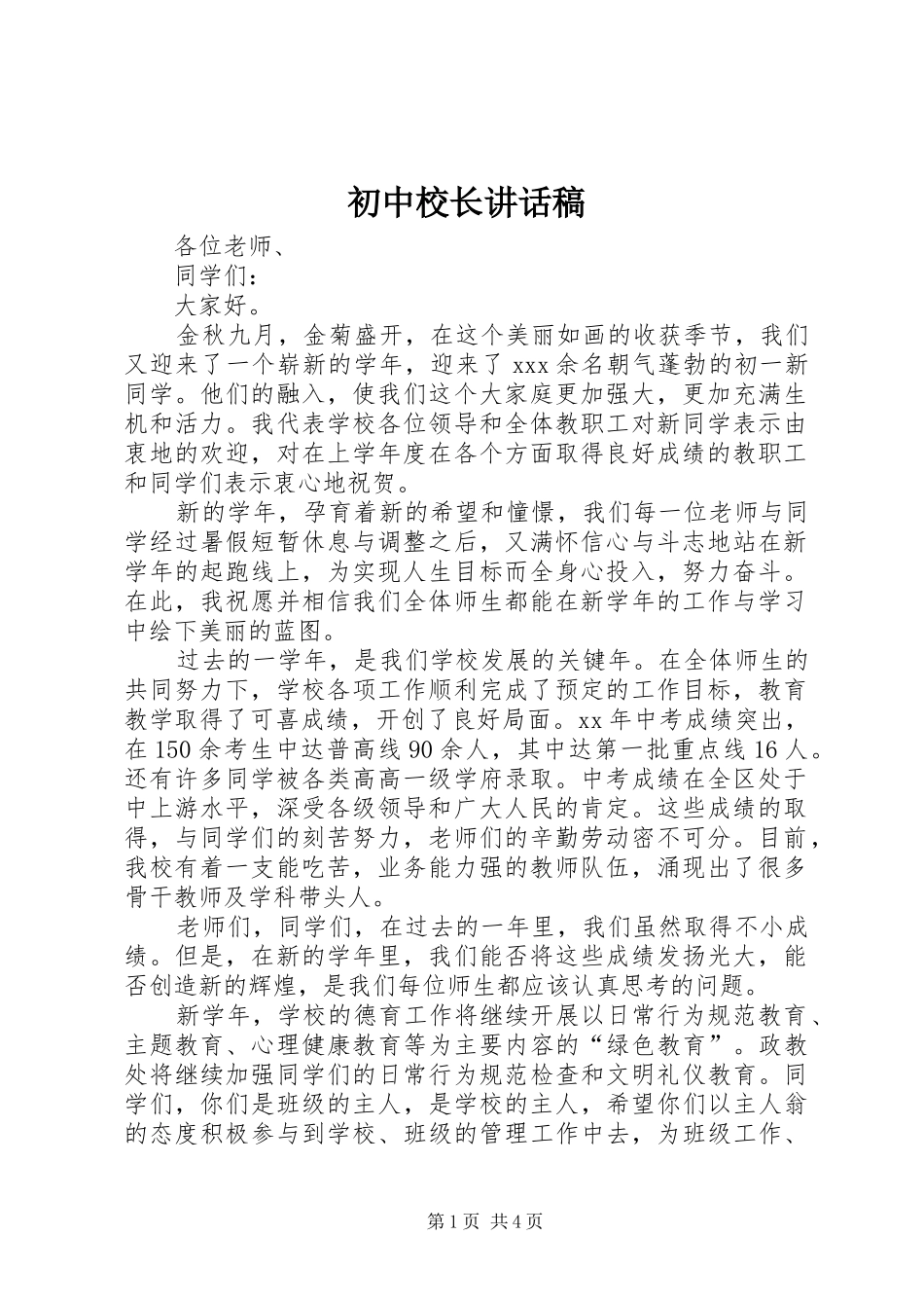 初中校长讲话稿_第1页