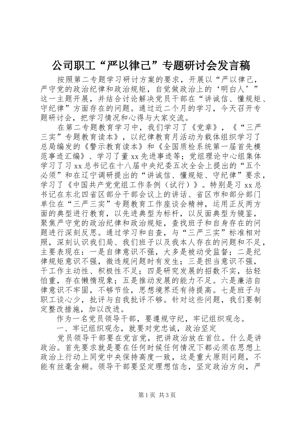 公司职工“严以律己”专题研讨会发言稿_第1页