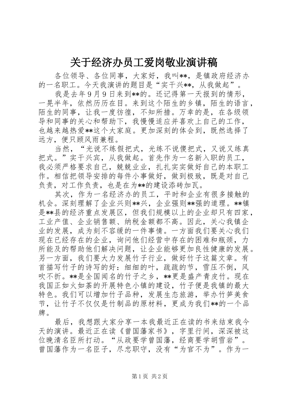 关于经济办员工爱岗敬业演讲稿_第1页