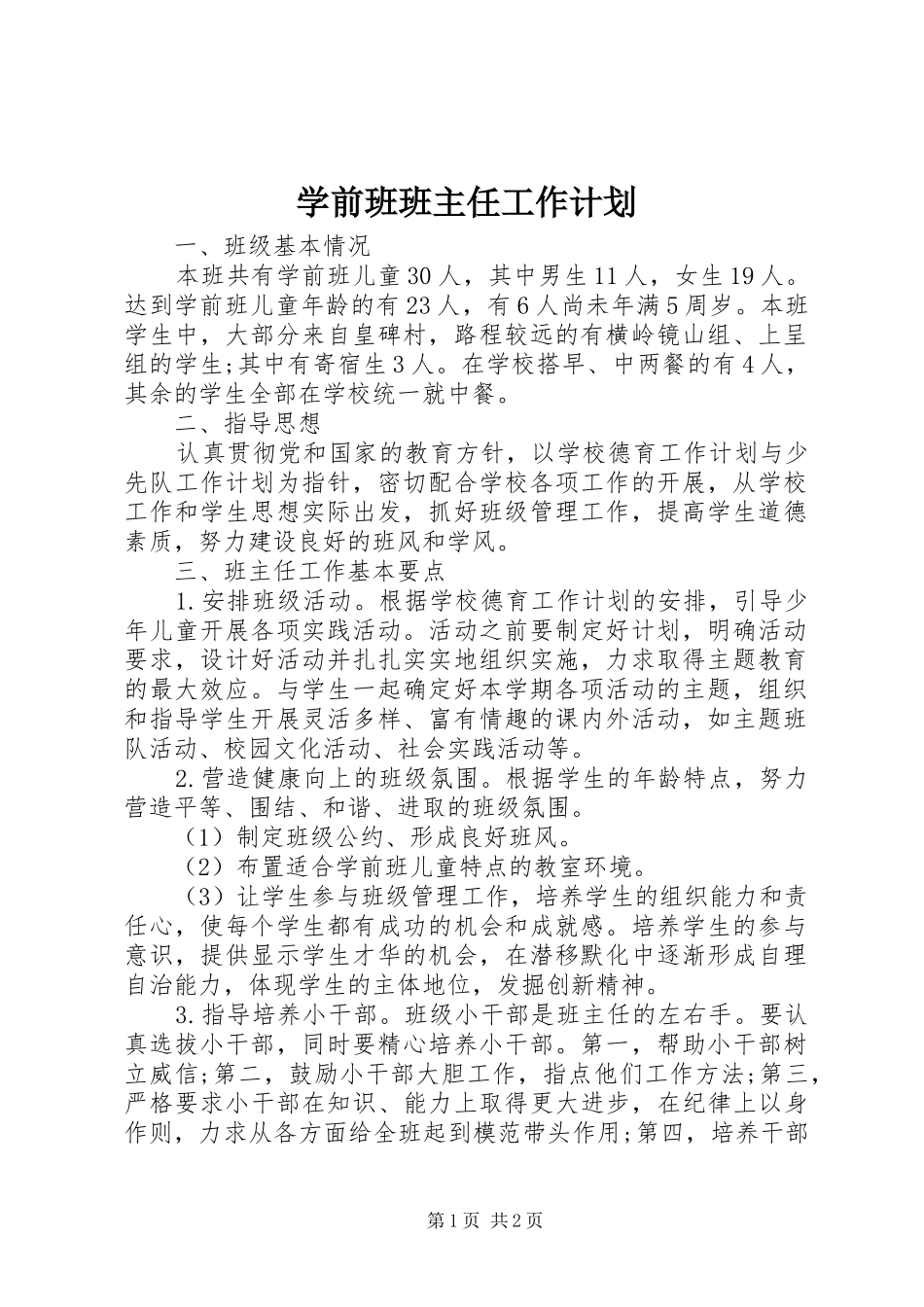 学前班班主任工作计划 _第1页