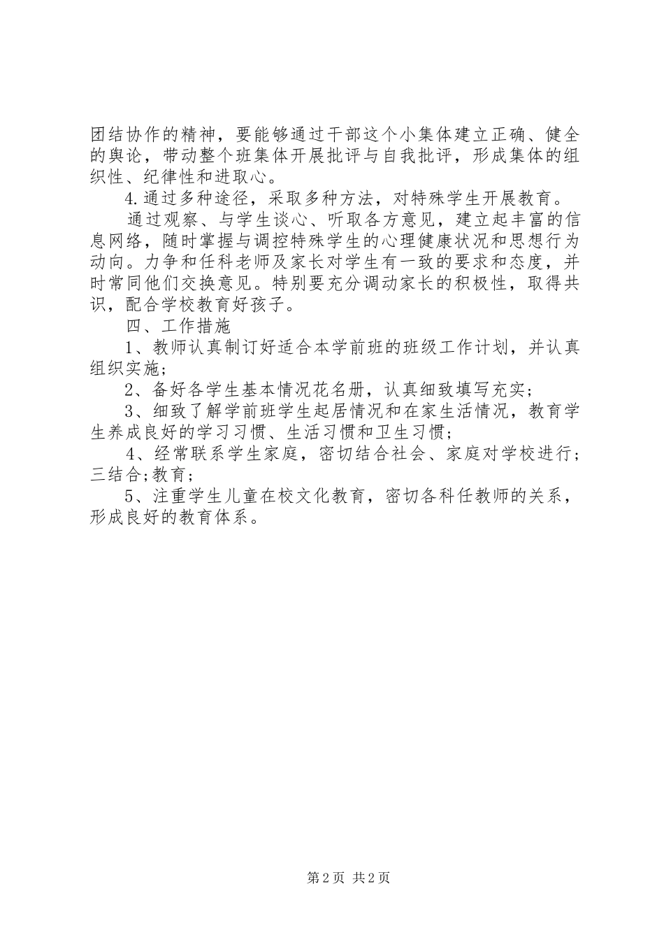 学前班班主任工作计划 _第2页