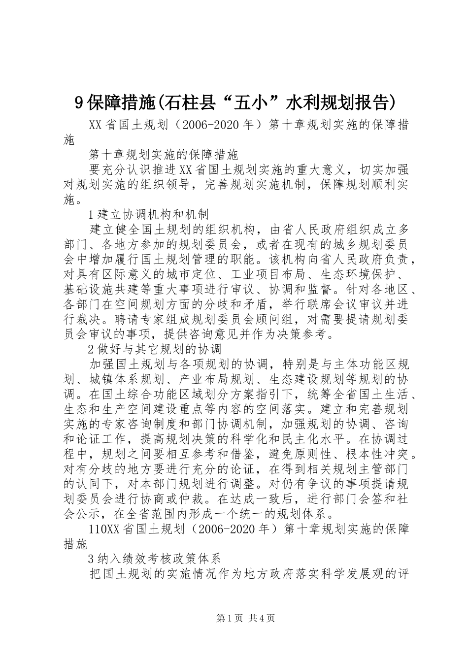 9保障措施(石柱县“五小”水利规划报告) _第1页