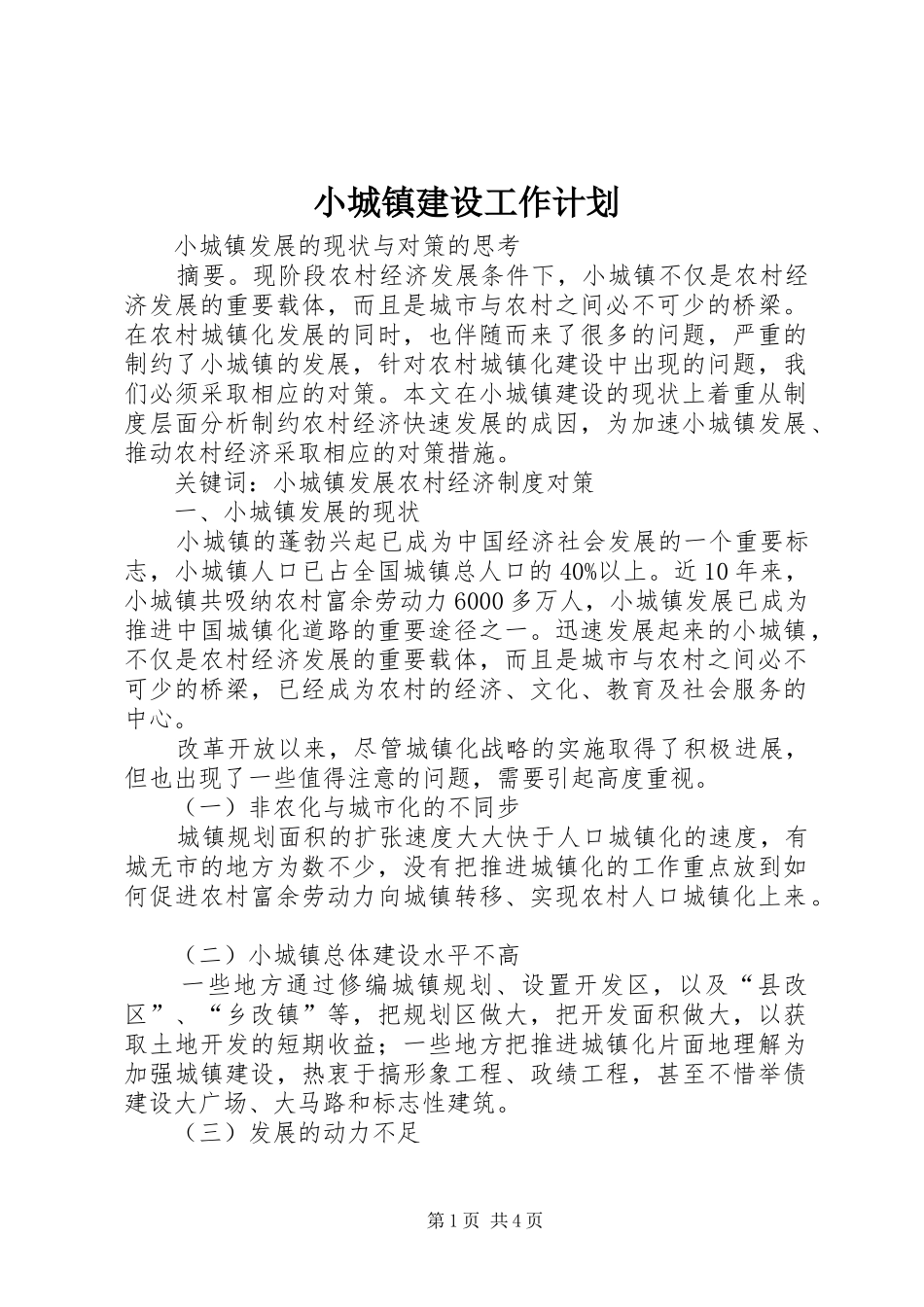 小城镇建设工作计划 _第1页