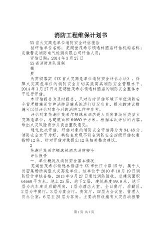 消防工程维保计划书 