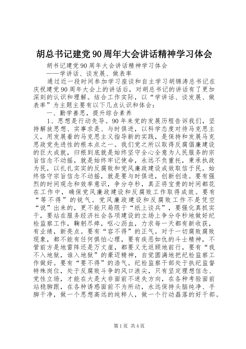 胡总书记建党90周年大会讲话精神学习体会_第1页