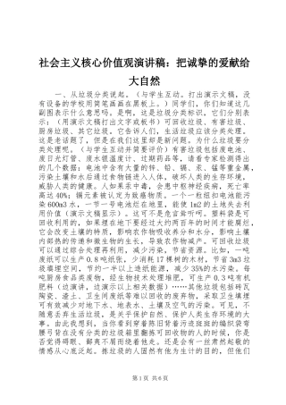 社会主义核心价值观演讲稿：把诚挚的爱献给大自然