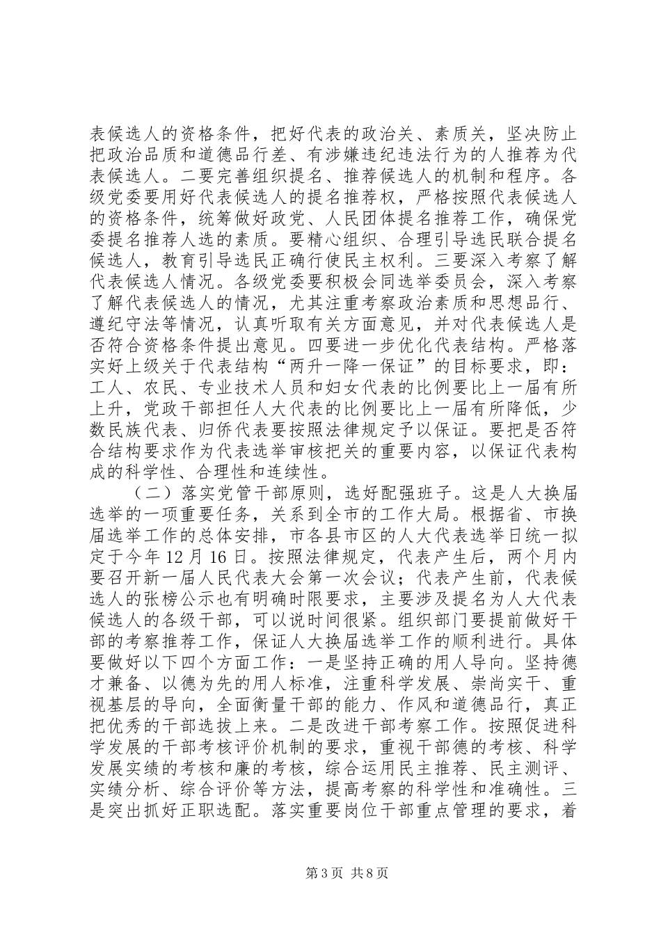 市长在人大换届选举专题会讲话_第3页