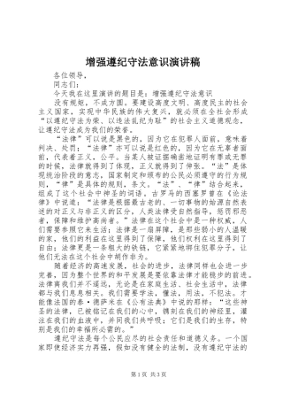 增强遵纪守法意识演讲稿