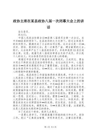 政协主席在某县政协八届一次闭幕大会上的讲话