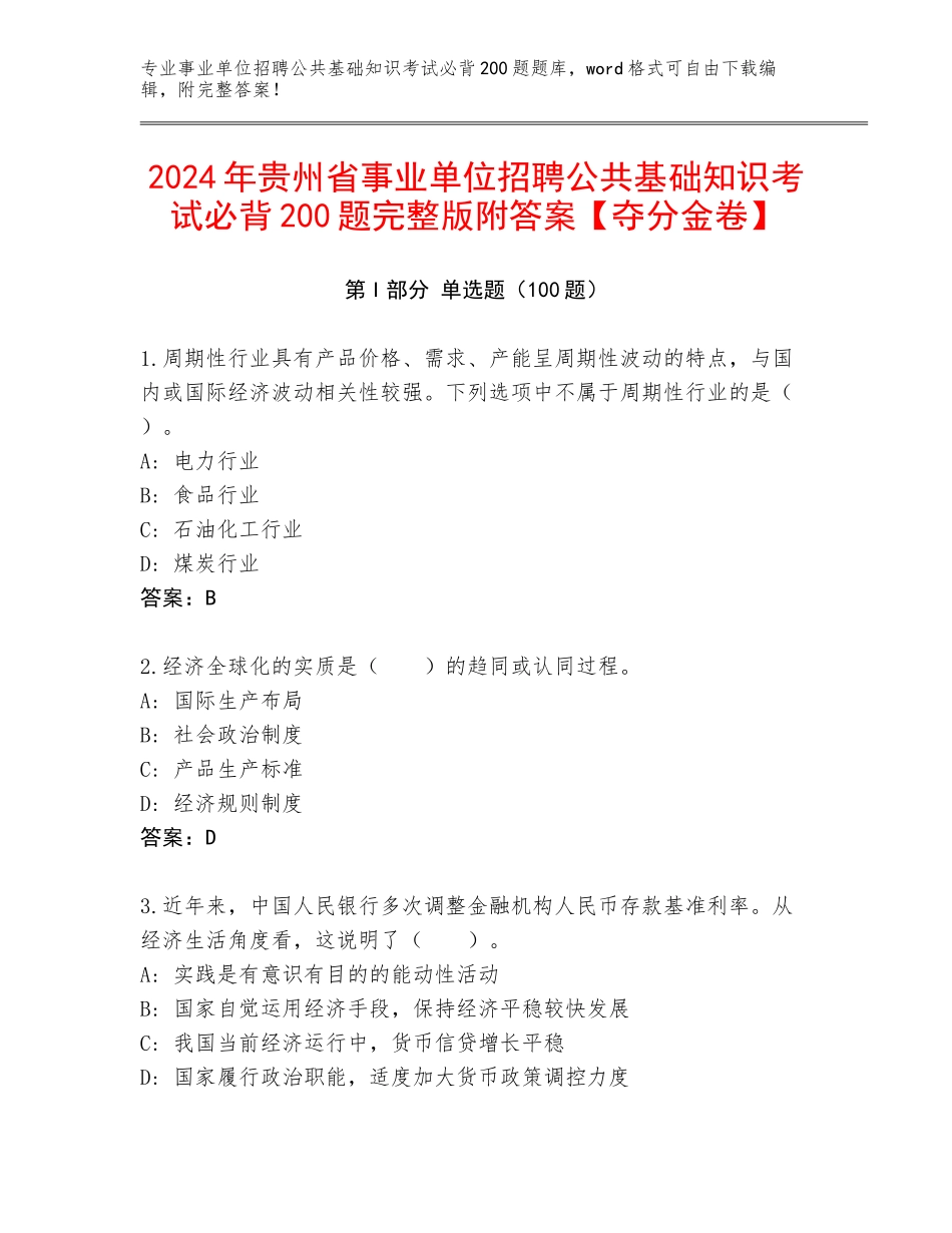 2024年贵州省事业单位招聘公共基础知识考试必背200题完整版附答案【夺分金卷】_第1页