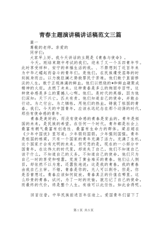 青春主题演讲稿讲话稿范文三篇