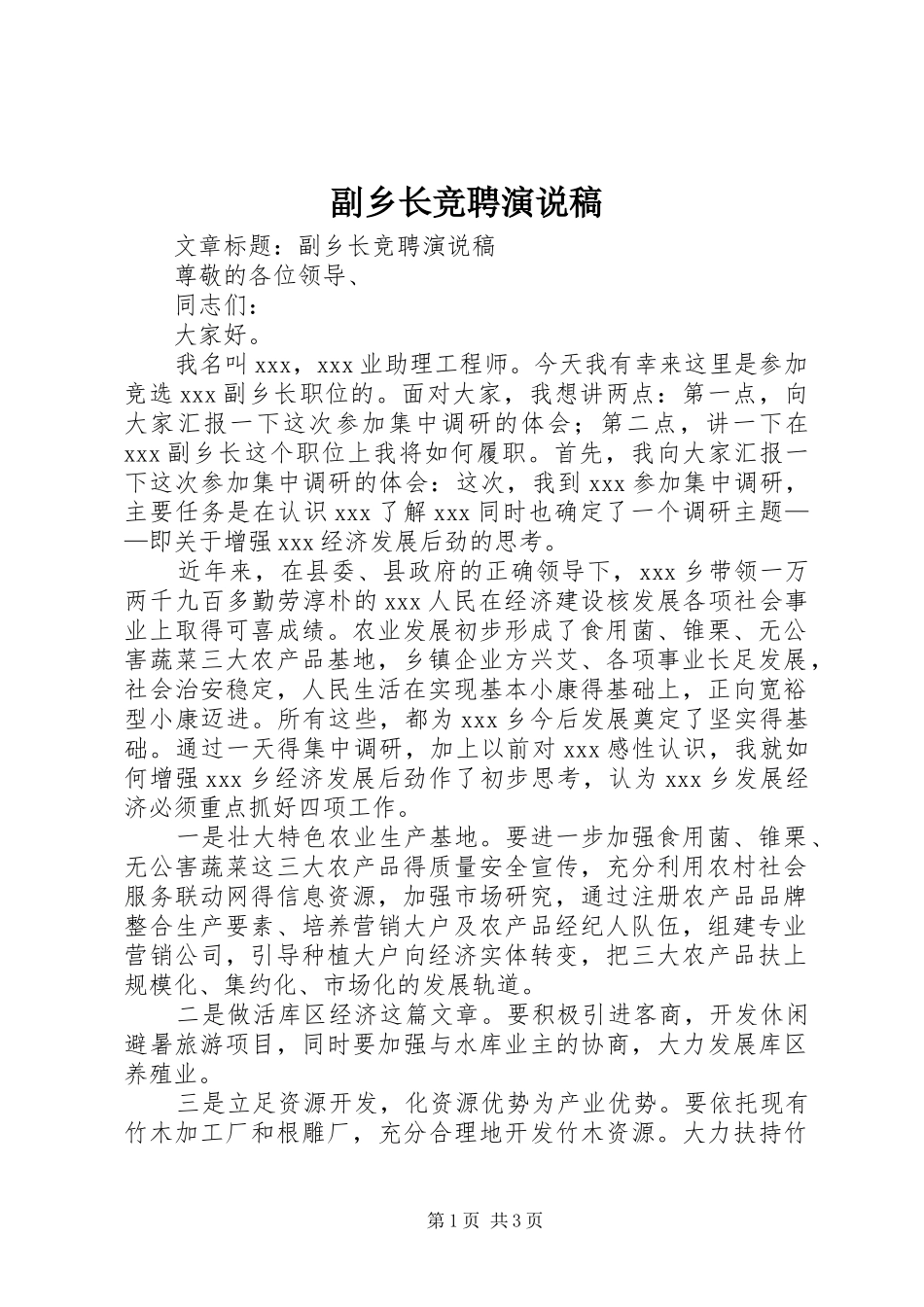 副乡长竞聘演说稿_第1页