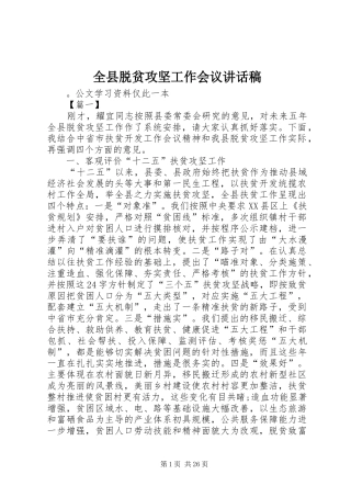 全县脱贫攻坚工作会议讲话稿