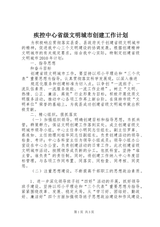 疾控中心省级文明城市创建工作计划 